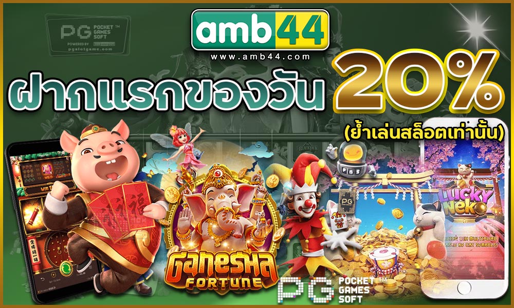AMB44โปรโมชั่น