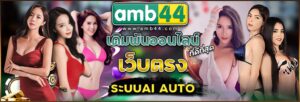 AMB44เว็บตรง 