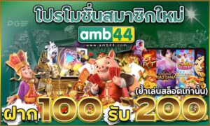 AMB44โปรโมชั่น